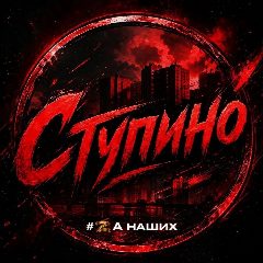 Канал Ступино в мессенджере MAX — 1 100 подписчиков