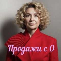 Канал Стартуй и продавай  с Татьяной в мессенджере MAX — 212 подписчиков