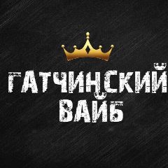 Канал Гатчинский Вайб в мессенджере MAX — 74 подписчика