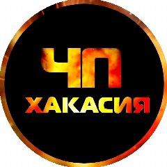 Канал ЧП Хакасия | Абакан в мессенджере MAX — 22 668 подписчиков