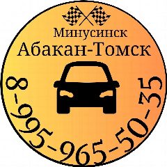 Канал Попутчики Минусинск Абакан Томск в мессенджере MAX — 685 подписчиков