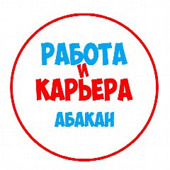 Канал Работа в Абакане в мессенджере MAX — 1 223 подписчика