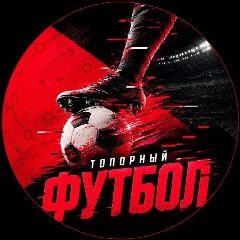 Канал Топорный Футбол в мессенджере MAX — 1 054 подписчика