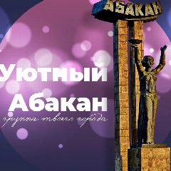 Канал Уютный Абакан в мессенджере MAX — 1 295 подписчиков