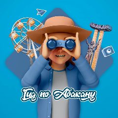 Канал Гид по Абакану в мессенджере MAX — 732 подписчика