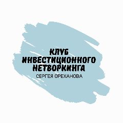Канал Клуб инвестиционного нетворкинга в мессенджере MAX — 287 подписчиков