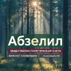 Канал Газета «АБЗЕЛИЛ» в мессенджере MAX — 1 243 подписчика