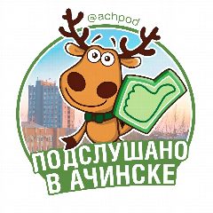 Канал Подслушано в Ачинске в мессенджере MAX — 7 536 подписчиков