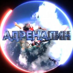 Канал АДРЕНАЛИН - спорт, экстрим, экстремальный спорт в мессенджере MAX — 510 подписчиков