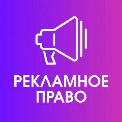 Канал Рекламное право в мессенджере MAX — 213 подписчиков