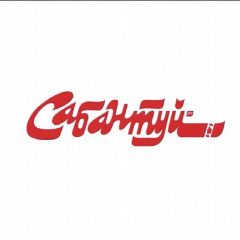 Канал Сабантуй журналы в мессенджере MAX — 218 подписчиков