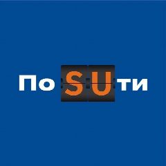 Канал По SUти в мессенджере MAX — 22 449 подписчиков
