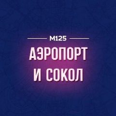 Канал Аэропорт и Сокол М125 в мессенджере MAX — 95 подписчиков