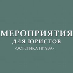 Канал Мероприятия для юристов (анонсы) в мессенджере MAX — 534 подписчика