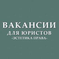 Канал Вакансии для юристов (стажировки, госслужба) в мессенджере MAX — 719 подписчиков