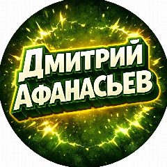 Канал Дмитрий Афанасьев в мессенджере MAX — 248 подписчиков