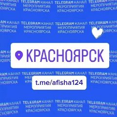 Канал Мероприятия Красноярска в мессенджере MAX — 3 987 подписчиков