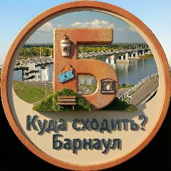 Канал Афиша Барнаул | Куда Сходить в мессенджере MAX — 6 145 подписчиков