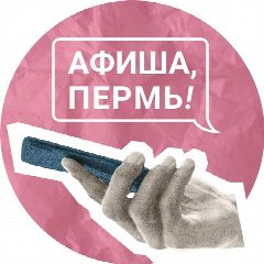 Канал Привет, спишь? | Афиша 59.RU | Пермь в мессенджере MAX — 4 506 подписчиков