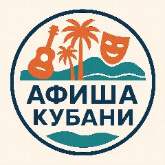 Канал Афиша Кубани в мессенджере MAX — 441 подписчик