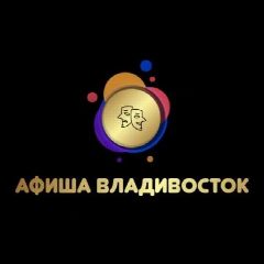 Канал Афиша Владивосток | Чем заняться во Владивостке | Мероприятия Владивосток в мессенджере MAX — 1 472 подписчика