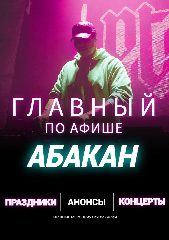 Канал Главный по Афише - Абакан в мессенджере MAX — 745 подписчиков