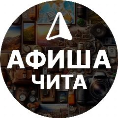 Канал Афиша Чита: События и места в мессенджере MAX — 68 подписчиков