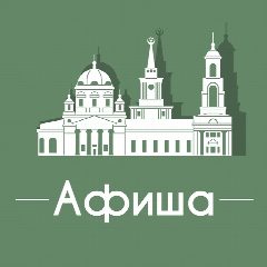 Канал Афиша Екатеринбург • Скидки в мессенджере MAX — 8 298 подписчиков