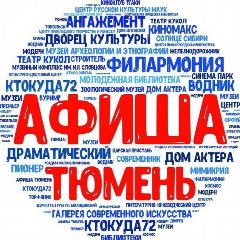 Канал Афиша Тюмень | События Акции Скидки в мессенджере MAX — 3 359 подписчиков