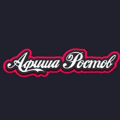 Канал Афиша Ростов | Чем заняться в Ростове | Мероприятия Ростов-на-Дону в мессенджере MAX — 3 674 подписчика