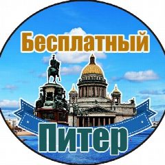 Канал Бесплатный Питер в мессенджере MAX — 3 083 подписчика