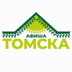 Канал Афиша Томска в мессенджере MAX — 1 488 подписчиков