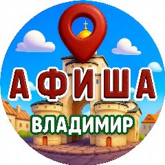 Канал Афиша | Владимир в мессенджере MAX — 439 подписчиков