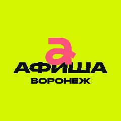 Канал Афиша Воронежа | Куда сходить в Воронеже в мессенджере MAX — 1 105 подписчиков