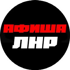 Канал Афиша ЛНР | События | Мероприятия в мессенджере MAX — 2 089 подписчиков