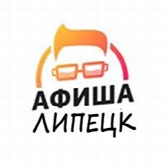 Канал Афиша Липецк в мессенджере MAX — 2 280 подписчиков