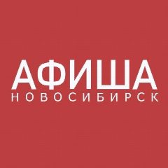 Канал АФИША НОВОСИБИРСК в мессенджере MAX — 11 982 подписчика