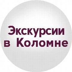 Канал Экскурсии в Коломне в мессенджере MAX — 91 подписчик