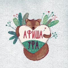 Канал Афиша Уфа в мессенджере MAX — 2 232 подписчика