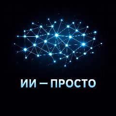 Канал ИИ - ПРОСТО (НЕЙРОСЕТИ) в мессенджере MAX — 3 518 подписчиков