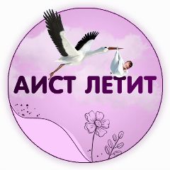 Канал Планирование беременности | Аист летит в мессенджере MAX — 102 подписчика