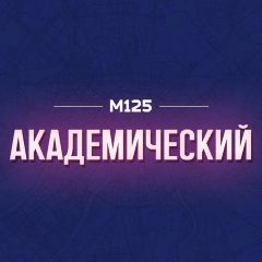 Канал Академический М125 в мессенджере MAX — 103 подписчика