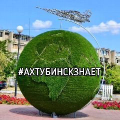 Канал Ахтубинск знает в мессенджере MAX — 5 284 подписчика