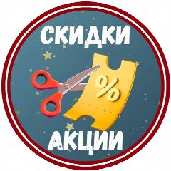 Канал Скидки, акции и промокоды | MAX в мессенджере MAX — 15 029 подписчиков