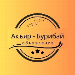 Канал Акъяр - Бурибай объявления в мессенджере MAX — 449 подписчиков