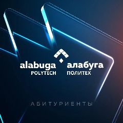Канал Абитуриенты «Алабуга Политех» в мессенджере MAX — 883 подписчика
