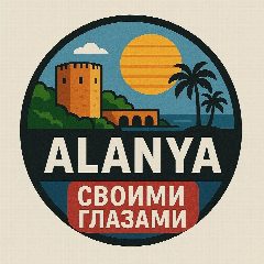 Канал Турция | Аланья, Анталья, Кемер, Стамбул в мессенджере MAX — 907 подписчиков