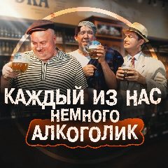 Канал Каждый из нас немного алкоголик в мессенджере MAX — 9 526 подписчиков