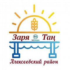 Канал Алексеевская газета «Заря» Республика Татарстан в мессенджере MAX — 1 022 подписчика