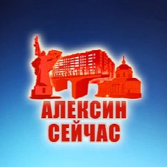 Канал Алексин Сейчас в мессенджере MAX — 875 подписчиков